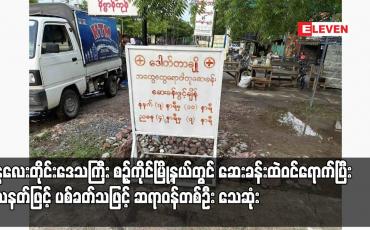 Embedded thumbnail for မန္တလေးတိုင်းဒေသကြီး စဉ့်ကိုင်မြို့နယ်တွင် ဆေးခန်းထဲဝင်ရောက်ပြီး သေနတ်ဖြင့် ပစ်ခတ်သဖြင့် ဆရာဝန်တစ်ဦး သေဆုံး