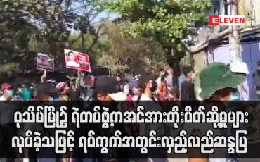Embedded thumbnail for ပုသိမ်မြို့၌ ရဲတပ်ဖွဲ့ကအင်အားတိုးပိတ်ဆို့မှုများလုပ်ခဲ့သဖြင့် ရပ်ကွက်အတွင်းလှည့်လည်ဆန္ဒပြ