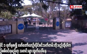 Embedded thumbnail for ဇူလိုင် ၁ ရက်နေ့မှစ၍ မော်တော်ယာဉ် လိုင်စင်သက်တမ်းတိုးမည်ဆိုပါက ယာဉ်စစ်ဝင်ရမည်ဟု သတင်းများထွက်ပေါ်နေ