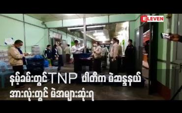 Embedded thumbnail for ရှမ်းပြည်နယ်၊ နမ့်ခမ်းမြို့နယ်တွင် SNLD နှင့် SNDP တို့ကိုကျော်လွန်ပြီး TNP ပါတီက မဲဆန္ဒနယ်အားလုံးတွင် မဲအများဆုံးရရှိ 