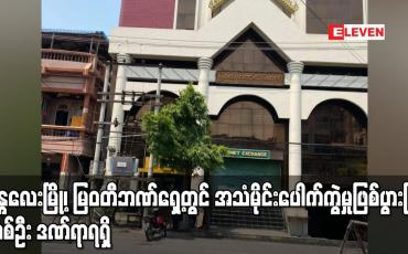Embedded thumbnail for မန္တလေးမြို့၊ မြဝတီဘဏ်ရှေ့တွင် အသံမိုင်းပေါက်ကွဲမှုဖြစ်ပွားပြီး တစ်ဦး ဒဏ်ရာရရှိ