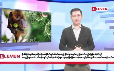 Embedded thumbnail for ဇန်နဝါရီလ ၂၉ ရက်နေ့ နံနက်ပိုင်းသတင်းအစီအစဉ် 