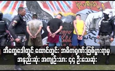 Embedded thumbnail for ထောင်တွင်း အဓိကရုဏ်းဖြစ်ပွားရာမှ အနည်းဆုံး အကျဉ်းသား ၄၄ ဦးသေဆုံးကာ ၁၀၈ ဦး ထွက်မြောက်လွတ်မြောက်