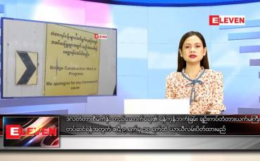 Embedded thumbnail for ဧပြီ ၆ ရက် ညပိုင်းသတင်းအစီအစဉ် ( ည ၈ နာရီတိုက်ရိုက်ထုတ်လွှင့်မှု )