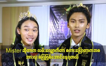 Embedded thumbnail for mister ဆိုတာက လမ်းလျှောက်တာ စကားပြောတာကအစ အားလုံးစံပြဖြစ်အောင်နေရတယ်