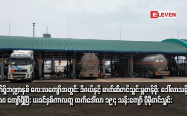 Embedded thumbnail for လက်ရှိဘဏ္ဍာနှစ် လေးလကျော်အတွင်း ဒီဇယ်နှင့် ဓာတ်ဆီတင်သွင်းမှုတန်ဖိုး ဒေါ်လာသန်း ၂၀၀၀ ကျော်ရှိ