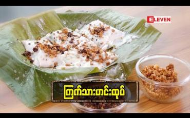 Embedded thumbnail for Today&amp;#039;s Menu (ရုပ်သံအစီအစဉ်)