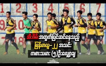 Embedded thumbnail for  ဆီးဂိမ်းအတွက်ပြင်ဆင်နေသည့် မြန်မာယူ-၂၂ အသင်း ကစားသမား (၅)ဦးလျှော့ချ (ရုပ်သံ)
