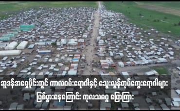 Embedded thumbnail for ဆူဒန်အရှေ့ပိုင်းတွင် ကာလဝမ်းရောဂါနှင့် သွေးလွန်တုပ်ကွေးရောဂါများ ဖြစ်ပွားနေကြောင်း ကုလသမဂ္ဂ ပြောကြား