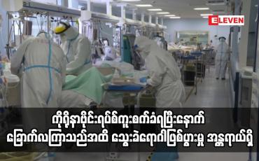 Embedded thumbnail for ကိုရိုနာဗိုင်းရပ်စ်ကူးစက်ခံခဲ့ရသူများသည်  ခြောက်လကြာသည်အထိ သွေးခဲရောဂါဖြစ်ပွားမှု အန္တရာယ်ရှိနေ