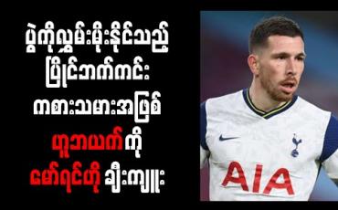 Embedded thumbnail for ပွဲကိုလွှမ်းမိုးနိုင်သည့် ပြိုင်ဘက်ကင်းကစားသမားအဖြစ် ဟူဘယက်ကို မော်ရင်ဟို ချီးကျူး