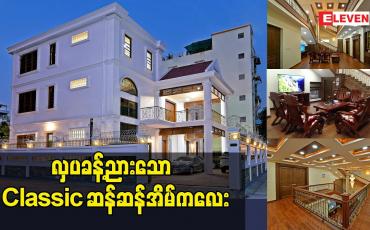 Embedded thumbnail for လှပခန့်ညားသော Classic ဆန်ဆန်အိမ်ကလေး 