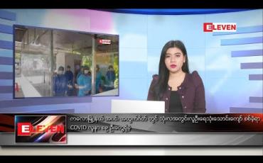 Embedded thumbnail for ဒီဇင်ဘာလ ၂၈ ရက် နေ့လယ်ပိုင်းသတင်းအစီအစဉ် 