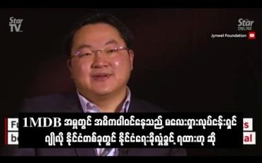 Embedded thumbnail for 1MDB အမှုတွင် အဓိကပါဝင်နေသည့် မလေးရှားလုပ်ငန်းရှင် ဂျိုလို နိုင်ငံတစ်ခုတွင် နိုင်ငံရေးခိုလှုံခွင့် ရထားဟု ဆို