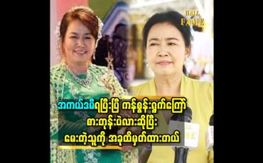 Embedded thumbnail for အနုပညာသက်တမ်း ၂၅ နှစ်ကြာ မှ အကယ်ဒမီဆုကို ရတာပါ ဆိုတဲ့ အကယ်ဒမီ ခင်မို့မို့အေး