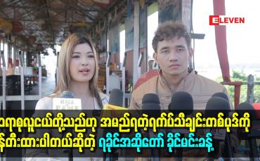 Embedded thumbnail for လူငယ်တွေအနေနဲ့ဘာတွေပြင်ဆင်ထားရမလဲ ဒါကိုရည်ရွယ်ပြီးရေးထားတာပါ ဆိုတဲ့ ရခိုင်အဆိုတော် ခိုင်မင်းခန့်