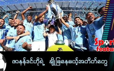 Embedded thumbnail for ■ ဖာနန်ဒင်ဟိုရဲ့ ချိုမြနေမယ့်အတိတ်တွေ