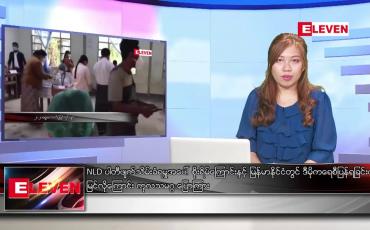 Embedded thumbnail for မတ်လ ၃၀ ရက်နေ့ ညပိုင်းသတင်းအစီအစဉ် ( ည ၈ နာရီ တိုက်ရိုက်ထုတ်လွှင့်မှု )