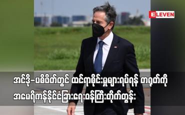 Embedded thumbnail for အင်ဒို-ပစိဖိတ်တွင် ထင်ရာစိုင်းမှုများ ရပ်ရန် တရုတ်ကို အမေရိကန်နိုင်ငံခြားရေးဝန်ကြီးတိုက်တွန်း