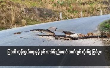 Embedded thumbnail for မြဝတီ ကုန်သွယ်ရေးဇုန် နှင့် သင်္ဃန်းညီနောင် ဘက်တွင် တိုက်ပွဲ ဖြစ်ပွား