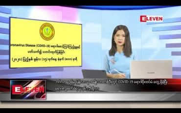 Embedded thumbnail for ဇွန် ၁၅ ရက် နေ့လယ်ပိုင်း သတင်းအစီအစဉ် 
