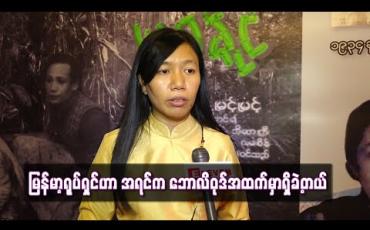 Embedded thumbnail for ရုပ်ရှင်သမိုင်းပြတိုက်မှာ ပြထားတဲ့ကင်မရာကြီးတွေနဲ့ ဒါရိုက်တာစလုပ်ချိန်က တစ်ကားလောက်ရို က် ခဲ့ရလို့ ပြတိုက်ထဲက ကင်မရာကြီးတွေနဲ့ရိုက်ခဲ့ဖူးတယ်ဆိုပြီး ဂုဏ်ယူရတယ် (ရုပ်သံ) 