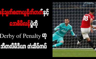 Embedded thumbnail for မန်ချက်စတာယူနိုက်တက်နှင့် အေစီမီလန်ပွဲကို Derby of Penalty ဟု အီတလီမီဒီယာ တံဆိပ်ကပ်