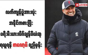 Embedded thumbnail for လက်ကျန်ပွဲအားလုံး အနိုင်ကစားပြီးပရီးမီးယားလိဂ်ချန်ပီယံဆု ရယူရန် ကလော့ပ်ရည်မှန်း