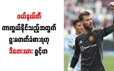 Embedded thumbnail for ပယ်နယ်တီ ကာကွယ်နိုင်သည့်အတွက် ရူးမတတ်ခံစားရဟု ဒီဟေးယား ဖွင့်ဟ