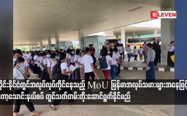 Embedded thumbnail for ထိုင်းနိုင်ငံတွင်အလုပ်လုပ်ကိုင်နေသည့် MoU မြန်မာအလုပ်သမားများအနေဖြင့်ကော့သောင်းနယ်စပ် တွင်သက်တမ်းတိုးဆောင်ရွက်နိုင်မည်