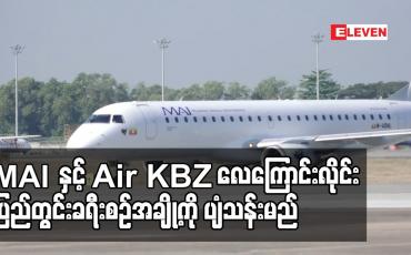 Embedded thumbnail for MAI နှင့် Air KBZ   ပြည်တွင်းခရီးစဉ်အချို့ကို ကျန်းမာရေးစံသတ်မှတ်ချက်များနှင့်အညီ ပျံသန်းမည်