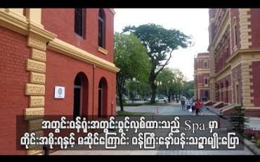 Embedded thumbnail for  အတွင်းဝန်ရုံးအတွင်း ဖွင့်လှစ်ထားသည့် Spa မှာ တိုင်းအစိုးရနှင့် မဆိုင်သလို တိုင်းရင်းနှီးမြှုပ်နှံမှုကော်မတီတွင် စာရင်းသွင်းထားသည့် ကုမ္ပဏီမဟုတ်ဟုယူဆကြောင်း ဝန်ကြီးနော်ပန်းသဥ္ဇာမျိုးပြော (ရုပ်သံ)