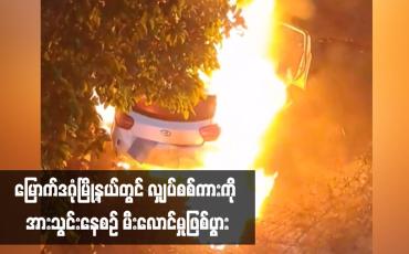 Embedded thumbnail for မြောက်ဒဂုံမြို့နယ်တွင် လျှပ်စစ်ကားကို အားသွင်းနေစဉ် မီးလောင်မှုဖြစ်ပွား