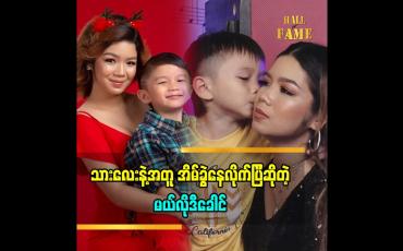 Embedded thumbnail for သားလေးကိုယ့်ကိုယ်ကိုယ်ရပ်တည်နိုင်အောင် အများကြီးTrain ပေးထားတယ်လို့ပြောလာတဲ့ အဆိုတော် မယ်လိုဒီခေါင်