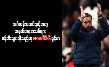Embedded thumbnail for အင်္ဂလန်အသင်းနှင့်အတူ အမှတ်တရအသစ်များ ဖန်တီးသွားလိုသည်ဟု ဆောက်ဂိတ် ဖွင့်ဟ