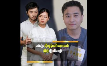 Embedded thumbnail for ဇော်မျိုး က နောက်ဆုံးအချိန်ထိသူ့မိန်းမ ကိုချစ်ပြသွားတယ်။