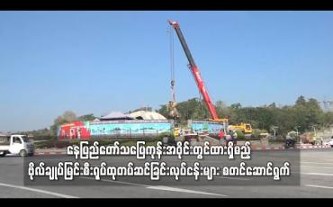 Embedded thumbnail for နေပြည်တော်သပြေကုန်းအဝိုင်းတွင်ထားရှိမည့် ဗိုလ်ချုပ်အောင်ဆန်းမြင်းစီးရုပ်ထုအား တပ်ဆင်ခြင်းလုပ်ငန်းများ စတင်ဆောင်ရွက်နေ