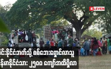Embedded thumbnail for ထိုင်းနိုင်ငံဘက်သို့ စစ်ဘေးရှောင်လာသူ မြန်မာနိုင်ငံသား ၂၅၀၀ ကျော်အထိရှိလာ