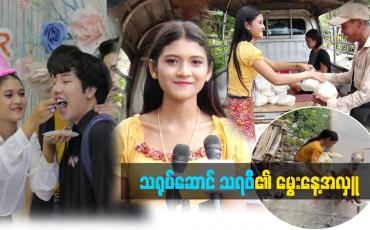 Embedded thumbnail for သရုပ်ဆောင် သရဖီ မွေးနေ့အလှူ