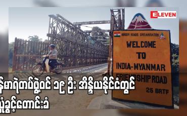 Embedded thumbnail for မြန်မာရဲတပ်ဖွဲ့ဝင် ၁၉ ဦး အိန္ဒိယနိုင်ငံတွင် ခိုလှုံခွင့်တောင်းခံ