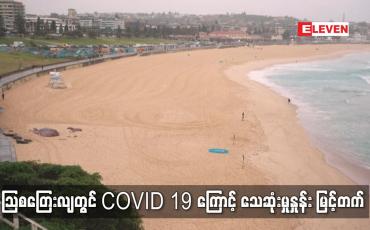 Embedded thumbnail for ဩစတြေးလျတွင် COVID-19 ကြောင့် သေဆုံးမှုနှုန်း မြင့်တက်