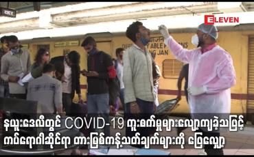 Embedded thumbnail for နယူးဒေလီတွင် COVID-19 ကူးစက်မှုများလျော့ကျခဲ့သဖြင့်  တားမြစ်ကန့်သတ်ချက်များကို ဖြေလျှော့