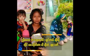 Embedded thumbnail for သားသမီးတွေကို တတ်သရွေ့ မှတ်သရွေ့ လိမ္မာအောင် ဆုံးမခဲ့တာပါ ” ဆိုတဲ့ စုစုဇော် မိခင် ဒေါ်မကြူ