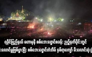 Embedded thumbnail for ရခိုင်ပြည်နယ် မဟာမုနိ စစ်ဘေးရှောင်စခန်း ညဉ့်နက်ပိုင်းတွင် မီးလောင်မှုဖြစ်ပွား