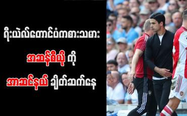 Embedded thumbnail for ရီးယဲလ် တောင်ပံကစားသမား အဆန်စီယိုကို အာဆင်နယ် ချိတ်ဆက်နေ