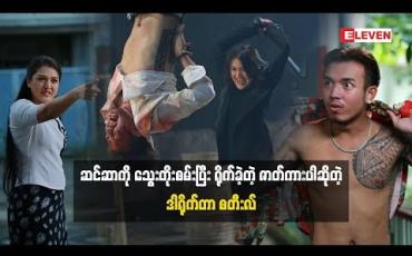 Embedded thumbnail for ဆင်ဆာကိုသွေးတိုးစမ်းပြီးရိုက်လိုက်တဲ့ ဇာတ်ကားပါလို့ပြောလာတဲ့ ဒါရိုက်တာ စတီးလ်(ဒွေးမေတ္တာ) သက်မွန်မြင့်ကို ဒီဇာတ်ကားရိုက်ဖို့ ဘာကြောင့်စောင့်ခဲ့တာလဲ(ရုပ်သံအစီအစဉ်)