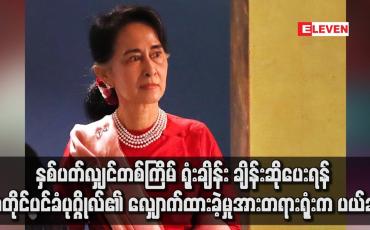 Embedded thumbnail for နှစ်ပတ်လျှင်တစ်ကြိမ် ချိန်း ဆိုပေးရန် အတိုင်ပင်ခံပုဂ္ဂိုလ်၏ လျှောက်ထားခဲ့မှုအား တရားရုံးက ပယ်ချ