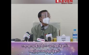 Embedded thumbnail for ■ တရားမျှတမှုမရှိဘူးဆိုတာ သူတို့ရဲ့ စွပ်စွဲချက်ပဲ၊ အနည်းစုလေးတွေရဲ့ စွပ်စွဲချက်ပဲ၊ ဒီမိုကရေစီဆိုတာ အများစုရဲ့ဆန္ဒပဲ အလေးပေးရတယ်
