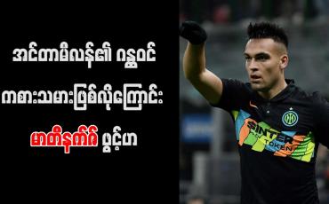 Embedded thumbnail for အင်တာမီလန်၏ ဂန္ထဝင်ကစားသမားဖြစ်လိုကြောင်း မာတီနက်ဇ် ဖွင့်ဟ