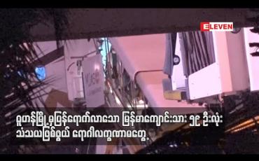 Embedded thumbnail for ဝူဟန်မြို့မှပြန်ရောက်လာသော မြန်မာကျောင်းသား ၅၉ ဦး လုံး သံသယဖြစ်ဖွယ် ရောဂါလက္ခဏာ မတွေ့ 
